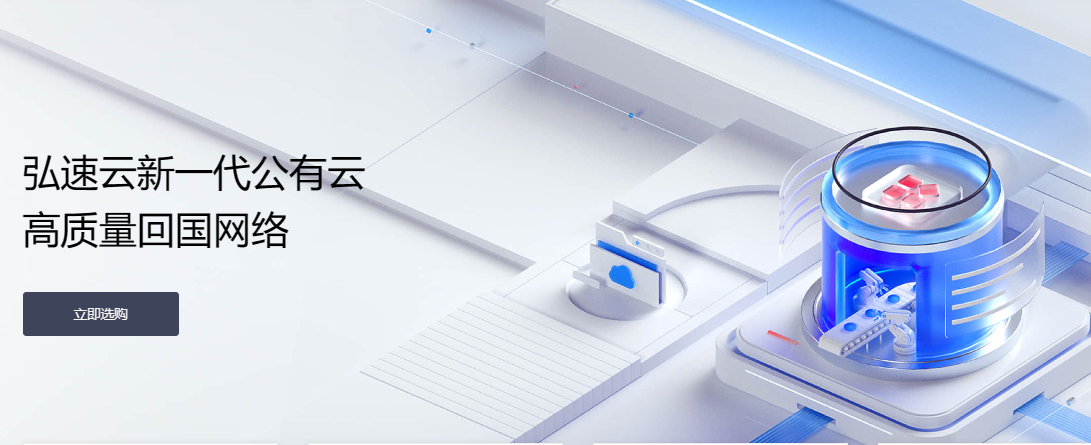 弘速云香港VPS-美国VPS-独立站群服务器 弘速云香港VPS-美国VPS-独立站群服务器